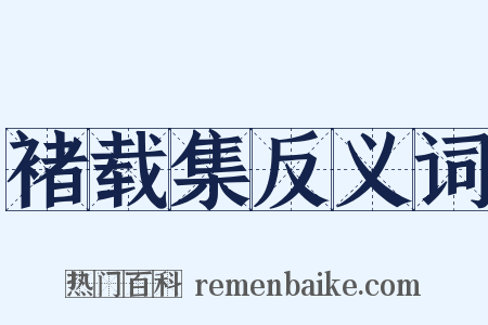 褚载集反义词是什么意思的图片